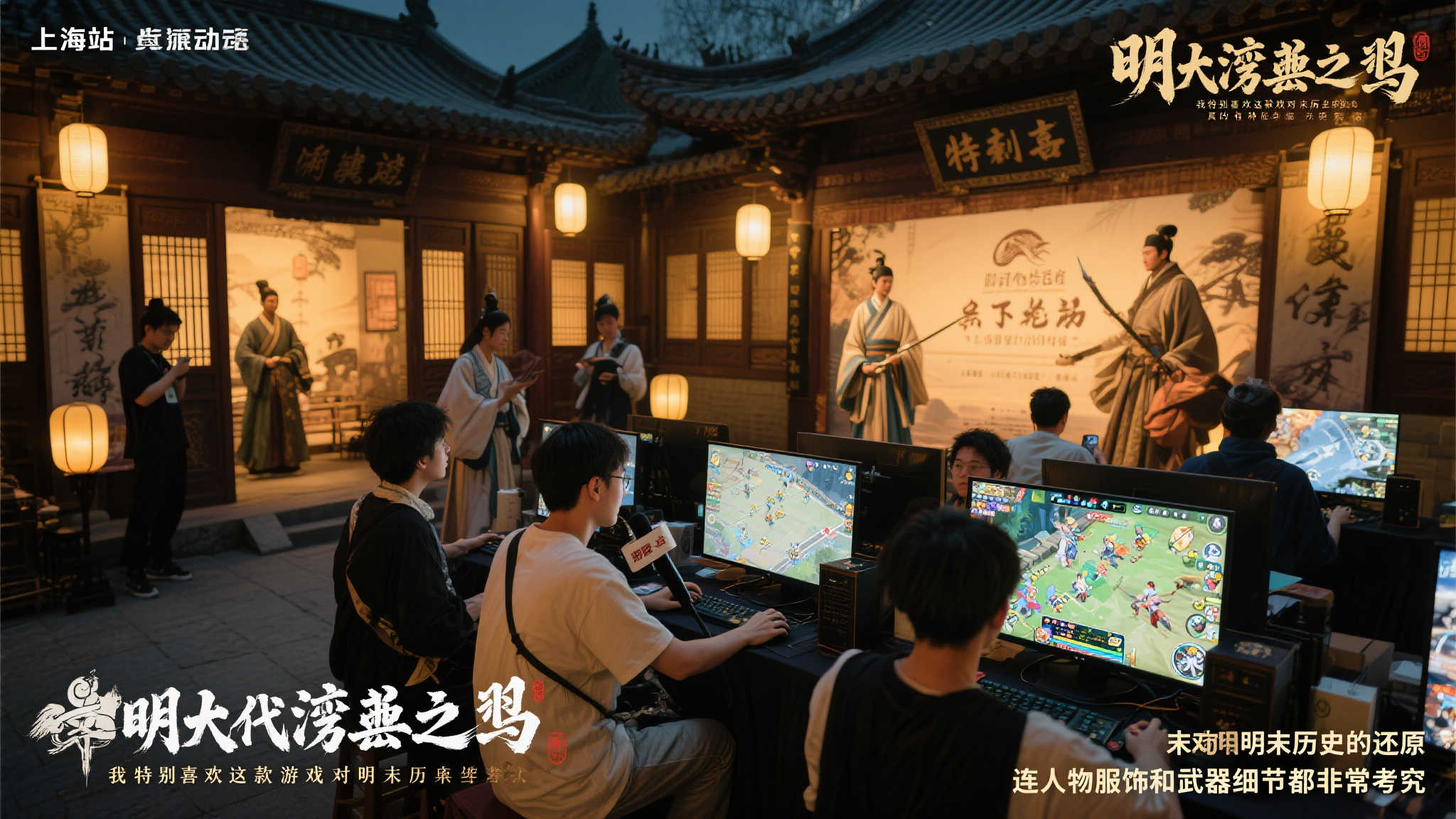 上海站试玩活动亮点解析
《明末渊虚之羽